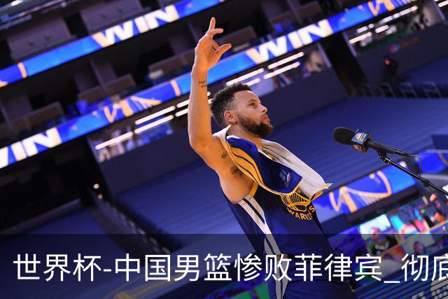世界杯-中国男篮惨败菲律宾 彻底无缘巴黎奥运