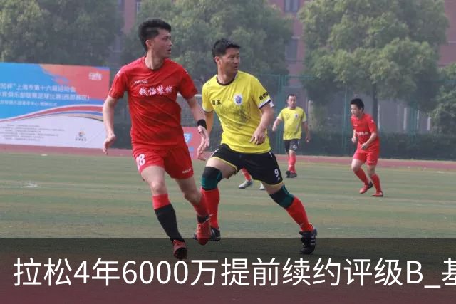 拉松4年6000万提前续约评级B 基昂特·乔治5年1.575亿合同评级C+