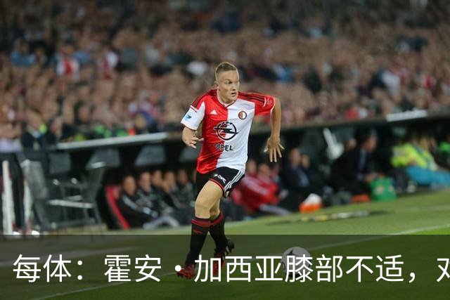 每体：霍安·加西亚膝部不适，对阵塞维利亚什琴斯尼预计将首发