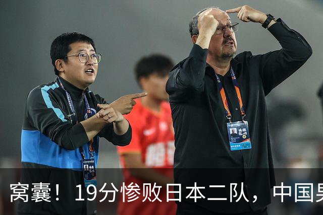 窝囊！19分惨败日本二队，中国男篮连续两届无缘决赛，媒体人喊话杜锋接手