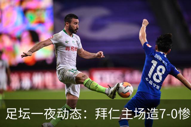 足坛一夜动态：拜仁主场造7-0惨案，切尔西0-3创88年耻辱纪录