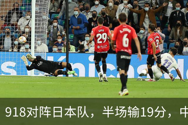918对阵日本队，半场输19分，中国男篮危险，3人低迷，2短板拉胯